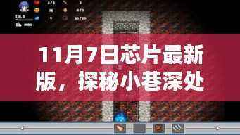 独家揭秘,探秘小巷深处的芯片宝藏,揭秘最新芯片技术动向