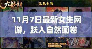 最新女生网游,跃入自然画卷,探寻内心宁静与乐趣的奇幻之旅