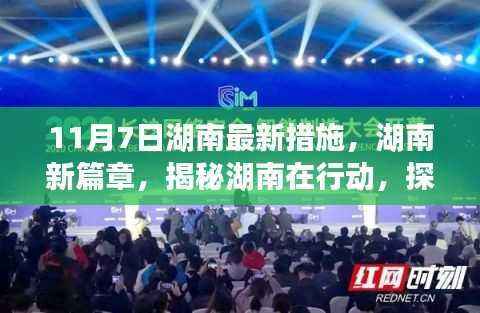 湖南新篇章,揭秘最新措施背后的故事与行动探寻之路(11月7日更新)