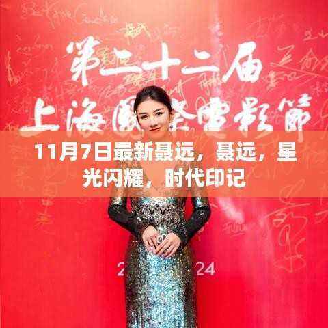 聂远,星光闪耀,时代印记的巨星风采(11月7日最新资讯)