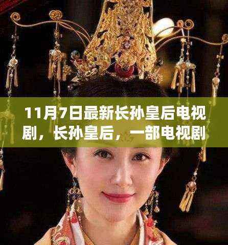 长孙皇后,电视剧的诞生与深远回响