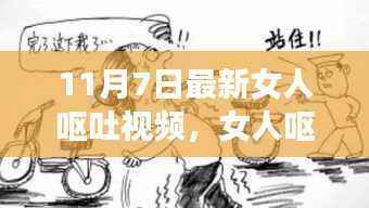女人呕吐视频背后的多元解读与反思,最新案例探讨(11月7日)