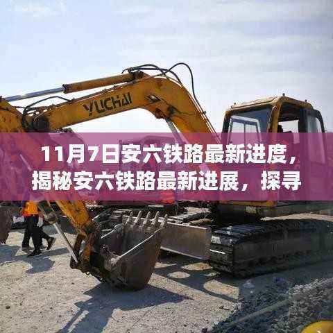 揭秘安六铁路最新进展,铁路风情与独特小店探寻之旅(最新进度更新)