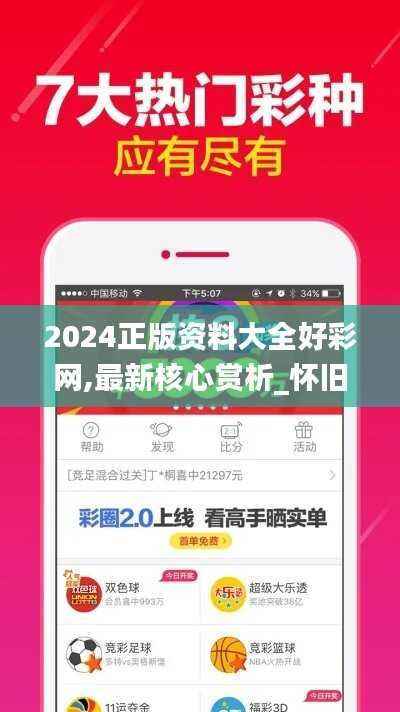2024正版资料大全好彩网,最新核心赏析_怀旧版WIL379.86