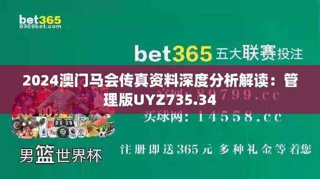 2024澳门马会传真资料深度分析解读：管理版UYZ735.34