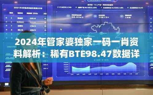 2024年管家婆独家一码一肖资料解析:稀有BTE98.47数据详述