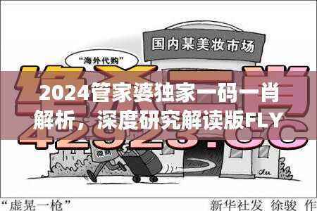 2024管家婆独家一码一肖解析，深度研究解读版FLY458.31