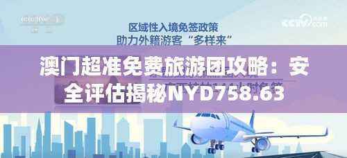 澳门超准免费旅游团攻略:安全评估揭秘NYD758.63