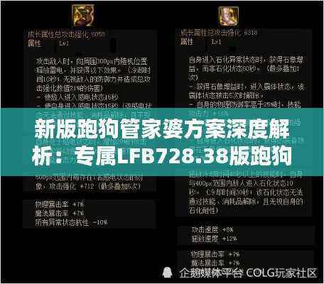 新版跑狗管家婆方案深度解析：专属LFB728.38版跑狗攻略