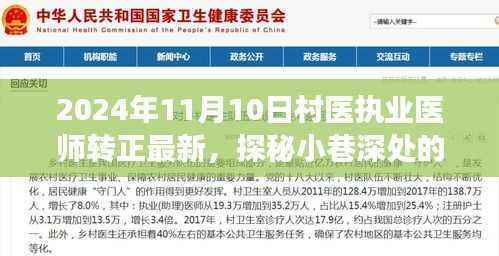 探秘村医梦工厂，揭秘村医执业医师转正背后的故事（最新消息）