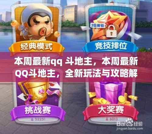 本周最新QQ斗地主玩法解析与攻略指南