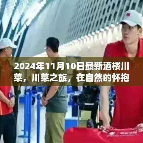 2024年川菜之旅，自然怀抱中的美食与心灵交融