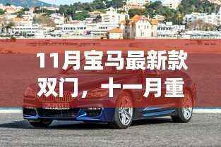 十一月重磅发布,全新宝马双门轿跑,时尚与性能的完美融合