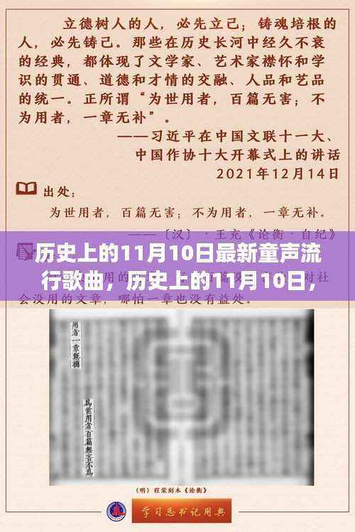 历史上的11月10日,最新童声流行歌曲及其全面解读
