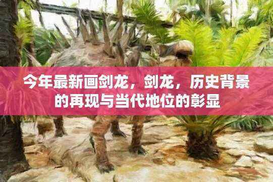 最新剑龙画作，历史背景的再现与当代地位的彰显