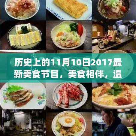 美食相伴,温馨共度——历史上的美食节目美好回忆