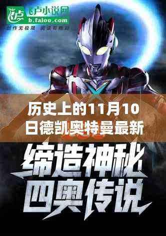 德凯奥特曼新形态揭秘,历史里程碑的全面评测与介绍