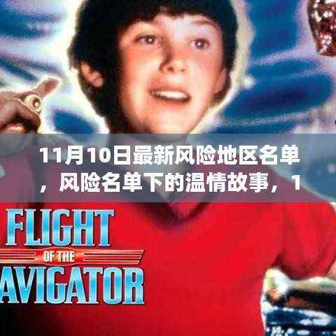 风险名单下的温情故事,11月10日的奇遇与陪伴