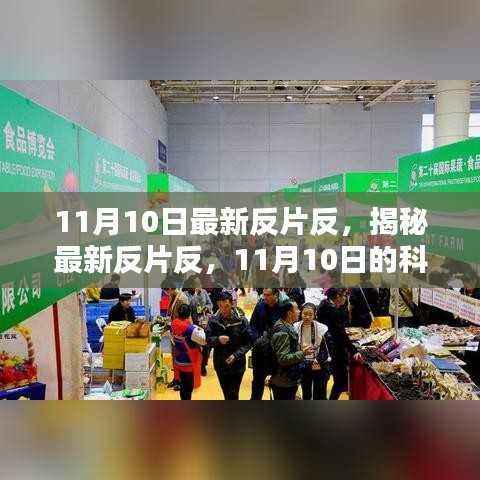 揭秘最新反片反技术,科技焦点聚焦11月10日新动态
