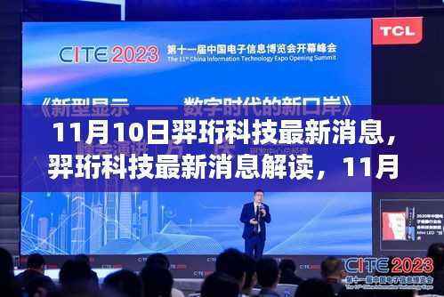 羿珩科技最新动态解析,11月10日操作指南及消息解读