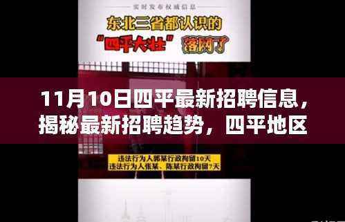 11月10日四平最新招聘信息解析，揭秘招聘趋势深度洞察