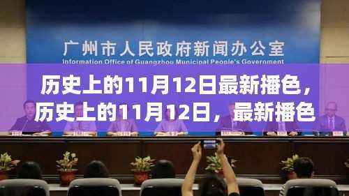 历史上的11月12日，多维解读与最新播色观点碰撞的碰撞日