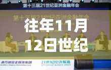 往年11月12日世纪天乐盛大搬迁，最新消息全解析重磅更新