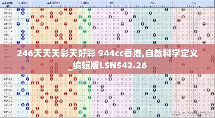 246天天天彩天好彩 944cc香港,自然科学定义_编辑版LSN542.26