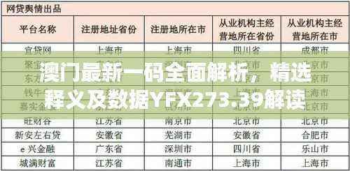 澳门最新一码全面解析，精选释义及数据YFX273.39解读