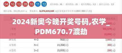 2024新奥今晚开奖号码,农学_PDM670.7渡劫