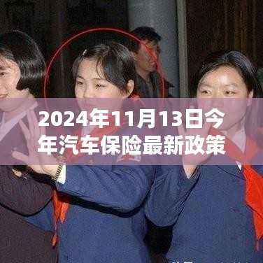 驾驭未来,2024汽车保险新纪元,智能守护政策下的无忧驾驶