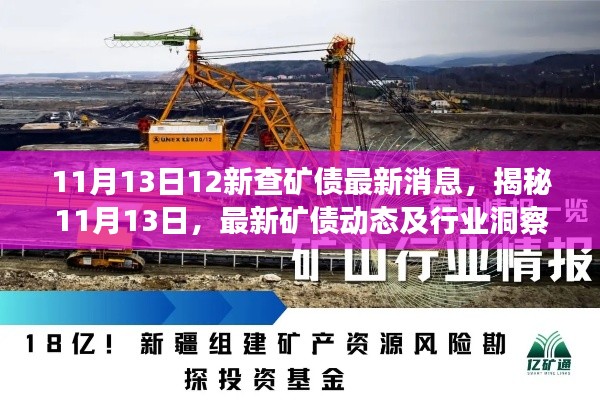 揭秘最新矿债动态与行业洞察,11月13日矿债最新消息概览