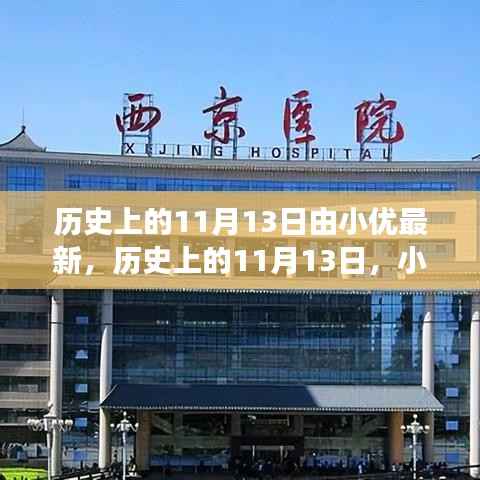 小优深度解读,历史上的11月13日回顾与解读