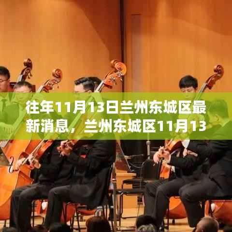 兰州东城区11月13日的温情交响曲,友情、家庭与季节的交织时刻