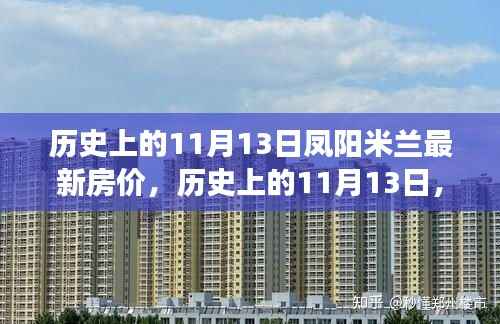 历史上的11月13日凤阳米兰房价变迁之旅