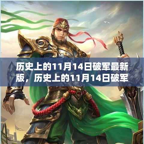 深度解析,历史上的11月14日破军事件及其影响