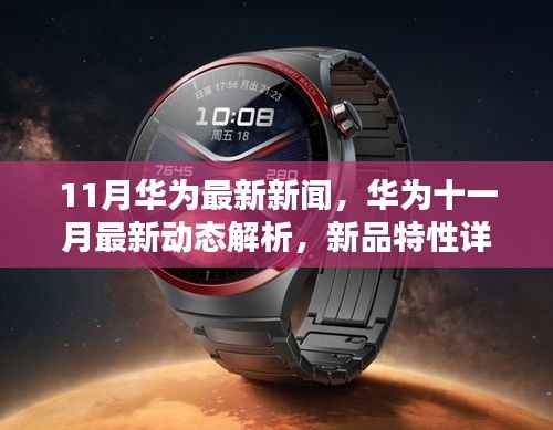 华为十一月最新动态解析,新品特性与目标用户群体深度探讨