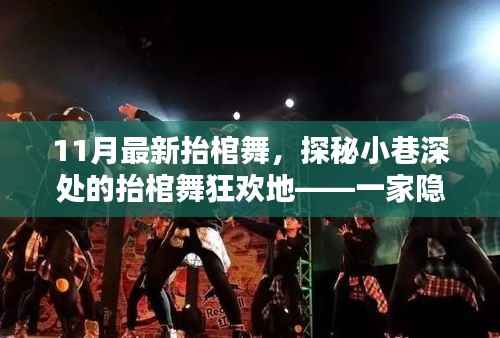 探秘隐藏版舞蹈小店,最新抬棺舞狂欢地