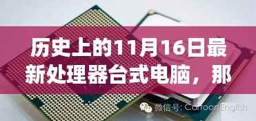 历史上的11月16日,最新处理器台式电脑与我共度时光的美好回忆之旅