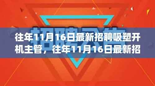 往年11月16日招聘热点，吸塑开机主管职场新动向揭秘