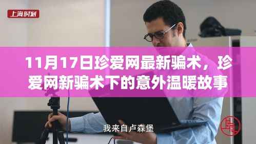 珍爱网新骗术背后的意外温暖故事