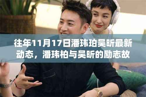 潘玮柏吴昕励志故事,变化中的力量,自信成就梦想最新动态揭秘