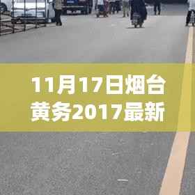 11月17日烟台黄务2017最新招聘启事,学习成长,自信追梦,黄务等你来挑战!