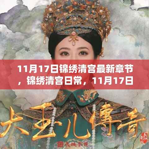 锦绣清宫日常,11月17日的温馨篇章与最新更新