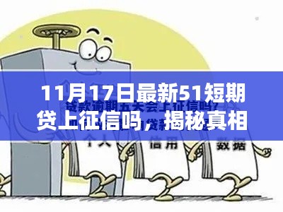 揭秘真相!关于51短期贷是否上征信的最新消息与解析!