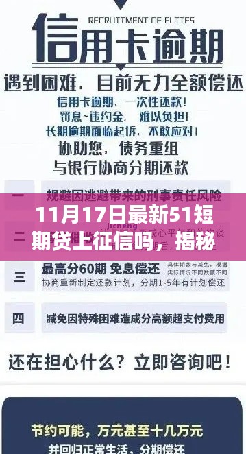 揭秘真相!关于51短期贷是否上征信的最新消息与解析!