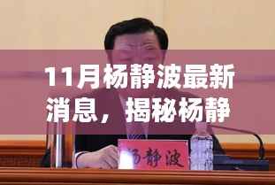 揭秘杨静波,最新动态与成就,11月最新消息速递