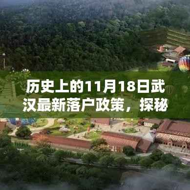 武汉落户政策揭秘,特色小店与小城故事的新篇章(11月18日更新)