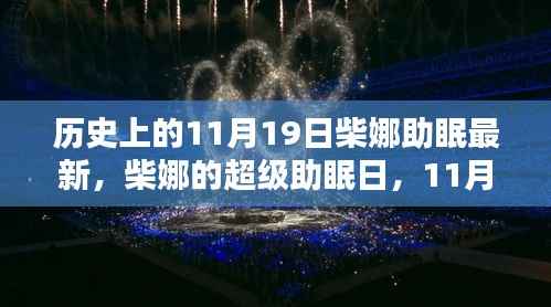 柴娜的超级助眠日,温馨回忆与最新助眠分享(11月19日)