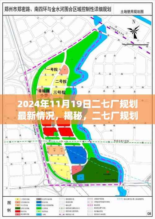 揭秘,二七厂规划最新动态与蓝图展望(2024年11月19日更新)